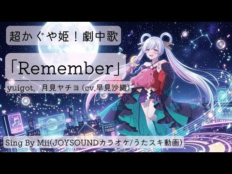 【超かぐや姫！劇中歌】｢Remember｣yuigot，月見ヤチヨ (cv.早見沙織)