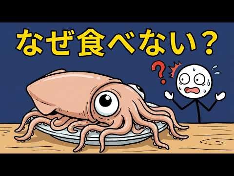 なぜダイオウイカは食卓に並ばない？「食べられない」と言われる本当の理由