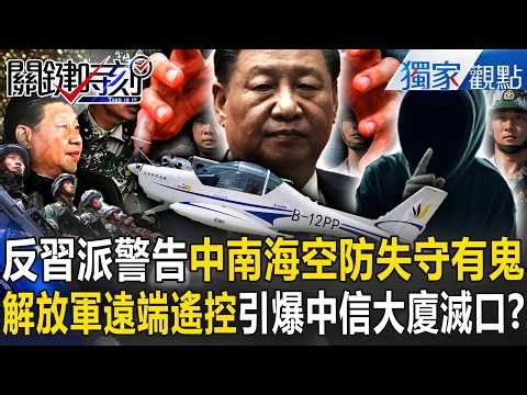 【精選】「反習派逼宮警告」中南海空防失守有鬼？解放軍「遠端遙控」引爆中信大廈滅口…獻忠「是男是女」真相被掩埋？【關鍵時刻】張炤和