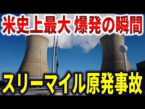 🚫 スリーマイル島原子力発電所事故。計器エラーに気付かず65万人被曝の危機