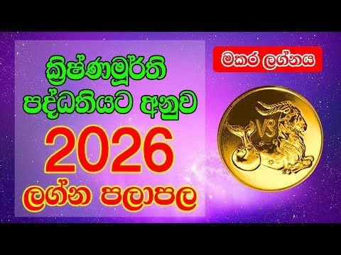 2026 මකර ලග්නය | New Year Horoscope 2026 | ක්‍රිෂ්ණමූර්ති පලාපල 2026 |Horoscope Lanka