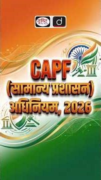 CAPF Act 2026 Explained | CAPF vs IPS Debate | UPSC Polity | Drishti IAS