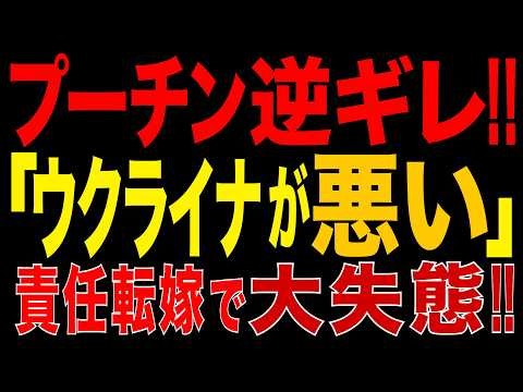 2026/9/27　プーチン逆ギレ!!「ウクライナが悪い!!」ロシア軍の民間人攻撃を“報復”と主張!!「先に仕掛けたのはウクライナだ」責任転嫁で大失態!!