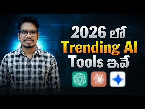 2026లో Trending AI Tools ఇవే | Top AI Tools Everyone is Using | Best AI Tools 2026