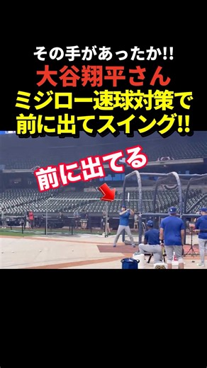 大谷翔平がミジオロウスキー対策でバッターボックスよりも前に出て打撃練習！