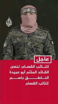 كتائب القسام: ننعى القائد الملثم أبو عبيدة الناطق باسم كتائب القسام