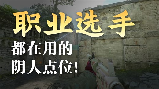 这些超模点位能在CS2 的每一张地图上轻松拿到击杀