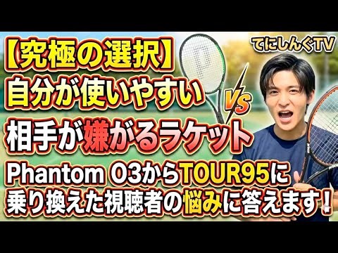 【救済】「95インチは難しい」は嘘？TOUR 95に変えてボレーが激変した理由と、相手に「前の方が嫌」と言われた時の対処法