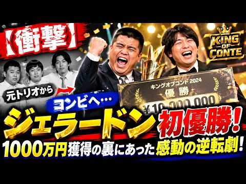 【衝撃】ジェラードン初優勝！元トリオからコンビへ…1000万円獲得の裏にあった感動の逆転劇！