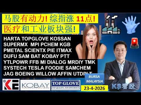KS看股 | 马股 KLSE BURSA 分享 | 24-4-2026 | SOLARVEST获10.6亿合约| VITROX 业绩超预期 |KGB UWC KESM GREATEC KOBAY