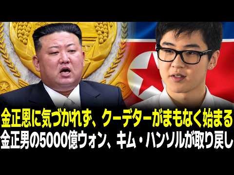 金正男の5000億ウォン、キム・ハンソルが取り戻した。北朝鮮内部で金正恩に気づかれず、クーデターがまもなく始まる