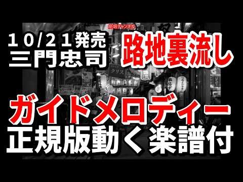 【速習】三門忠司 路地裏流し0 ガイドメロディー正規版動く楽譜付き