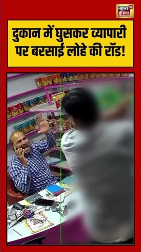 Viral Video | दुकान में घुसकर व्यापारी पर बरसाई लोहे की रॉड! | #viralnews | #viralshorts