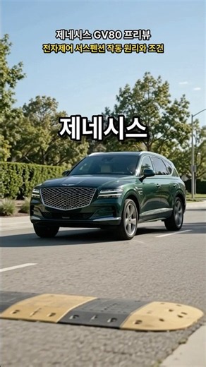 제네시스 GV80 프리뷰 전자제어 서스펜션 작동 원리와 조건