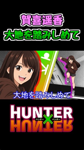 大地を踏みしめる乃木坂46 #賀喜遥香 #乃木坂配信中 #乃木坂46