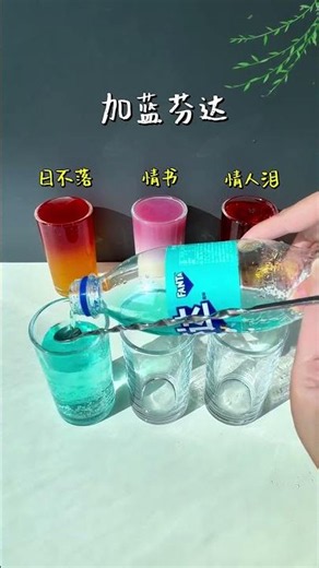 勁酒的六種上頭喝法，一次集齊，氛圍感直接拉滿✨ 日不落｜橙紅漸變，落日藏在杯中 情書｜粉白分層，溫柔又浪漫 情人淚｜紅金交織，一口藏滿心事 心頭血｜紅藍撞色，濃烈又驚豔 碎金｜金光閃閃，氛圍