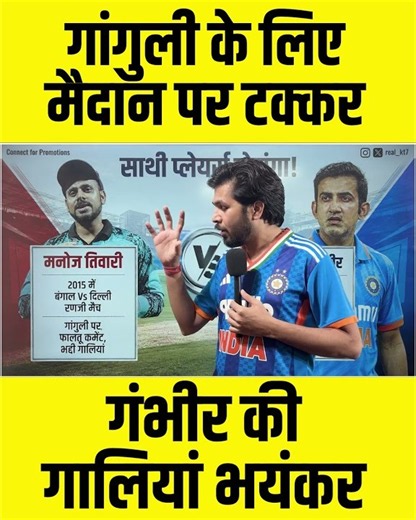 Gautam Gambhir ने Ganguly को भी नहीं छोड़ा | Manoj Tiwary ने कहा बदतमीज़ #gautamgambhir #cricket