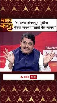 IPS Mahesh Bhagwat Majha Katta : बाहेरच्या राज्यातून मुलींना आणलं जायचं,तिथे रात्री मुजरा चालतो