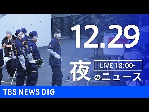 【LIVE】夜のニュース（Japan News Digest Live）最新情報など（12月29日）｜TBS NEWS DIG