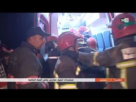 مستجدات إنهيار عمارتين بفاس ألسنة الماضية...التفاصيل في الربورتاج