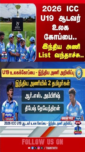 WorldCup |2026ICCU19 |icc |indiateam |cricket |thanthitv
