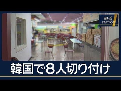 韓国の大型商業施設で8人切り付け…過去の事件で監視対象の男を逮捕【報道ステーション】(2026年10月13日)