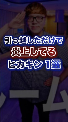 引越しただけで炎上してるヒカキン1選