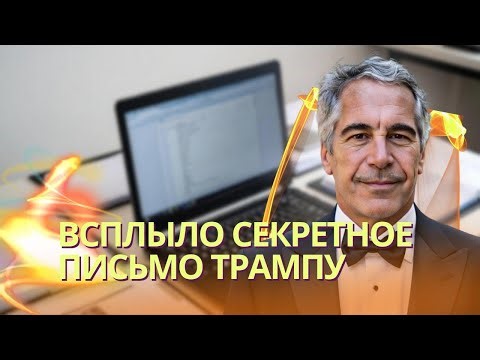 Секретное письмо Эпштейна Трампу вызвало новый скандал l Путин уверовал в скорую победу в войне 