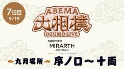 大相撲9月場所 序ノ口 7日目 - ABEMA大相撲2026 - ABEMA大相撲2026 (スポーツ) | 無料動画・見逃し配信を見るなら | ABEMA