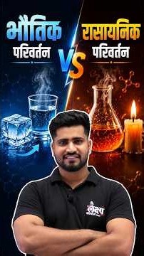 Physical And Chemical Changes | अब कभी नहीं होगा Confusion | Bhautik Evam Rasayanik Parivartan