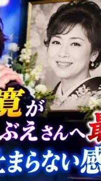 森内智寛が故・松原のぶえさんへ最後の歌...涙が止まらない感動の別れ