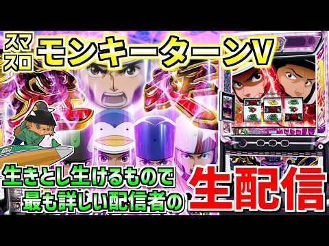 【スマスロモンキーターンV】祝万枚！！通算グランドスラム133回男の生配信404日目in コンコルド静岡緑が丘店さま #shorts