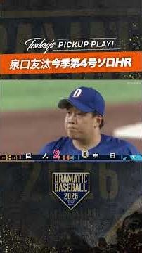 【貴重な追加点】#泉口友汰 第4号ソロホームラン#巨人 #ジャイアンツ #giants #前進