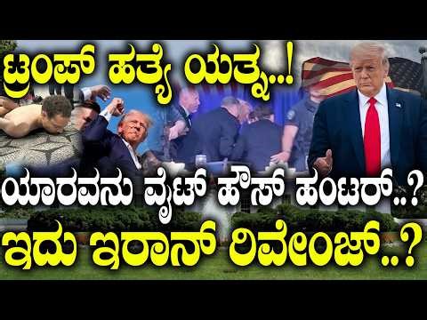ಟ್ರಂಪ್ ಹತ್ಯೆ ಯತ್ನ..! ಯಾರವನು ವೈಟ್ ಹೌಸ್ ಹಂಟರ್..? ಇದು ಇರಾನ್ ರಿವೇಂಜ್..? | Trump Incident Explained |