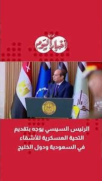 الرئيس السيسي يوجه بتقديم التحية العسكرية للأشقاء في السعودية ودول الخليج