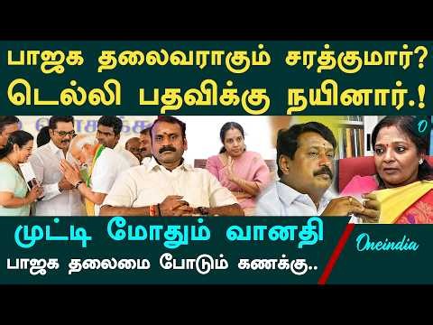 L.Murugan ராஜினாமாவின் பின்னணி| Sarathkumar,  Nainar -க்கு புது பதவி