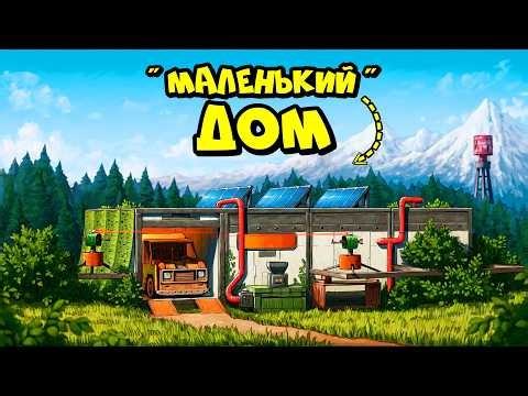 МАЛЕНЬКИЙ ДОМ! ВЫЖИВАНИЕ на 1000 онлайн в РАСТ RUST