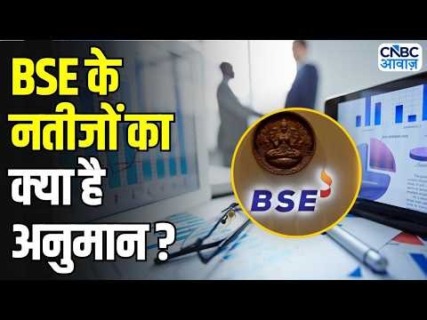 BSE Results Preview: बाजार की नजर कल आने वाले BSE के Q1 रिजल्ट पर | Stock Market Today