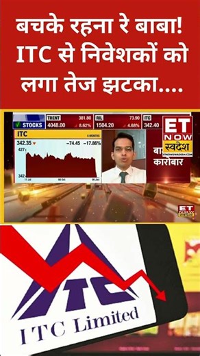 ITC Share Price : 4 दिनों में ITC Limited में भारी गिरावट #shorts #stockmarket #itc