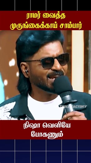 🤣ராமர் வைத்த முருங்கைக்காய் சாம்பார்🤣 | Cook with Comali | AR Troll Factory #ytshorts