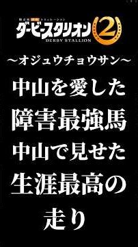 【ダビスタ2】オジュウチョウサン？中山を愛し中山に愛された障害馬が有馬記念で最強馬を？【ダービースタリオン2】#ダビスタ #switch2