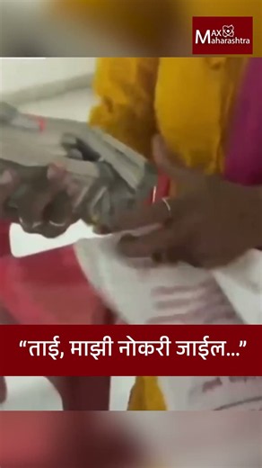 “ताई, माझी नोकरी जाईल...” | Police Caught | MaxMaharashtra