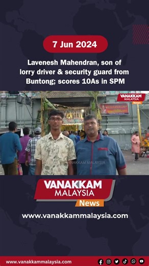 Lavenesh Mahendran, son of lorry driver & security guard from Buntong; scores 10As in SPM #latest #vanakkammalaysia #Lavenesh #Mahendran #son #lorry #driver #security #guard #Buntong #scores #10As #SPM #trendingnewsmalaysia #malaysiatamilnews #fyp #vmnews #foryoupage