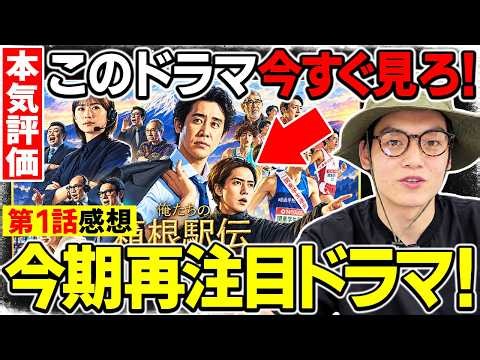 【俺たちの箱根駅伝】第1話、気になった3つのポイント！今後の展開を勝手に予想
