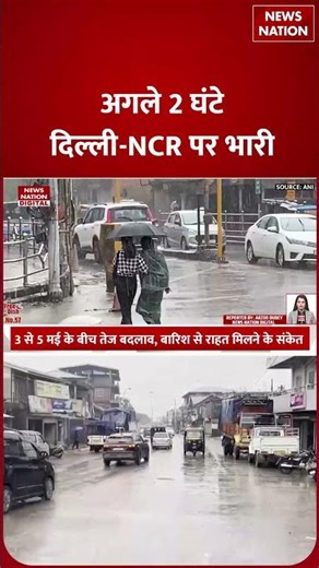 Delhi-NCR Weather : Next 2 hours दिल्ली-NCR पर भारी,Thunderstorm, होगी Heavy Rain !IMD Alert |Noida