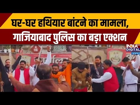 Ghaziabad News: घर-घर हथियार बांटने का मामला, गाजियाबाद पुलिस का बड़ा एक्शन | UP Police
