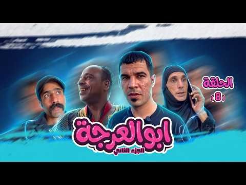 (مسلسل ابو العرجه الجزء الثاني) الحلقه الثامنه جواد المخبل ضرب مهدي على راسه بلعوده 😂