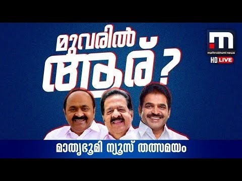സതീശന്‍ മുഖ്യമന്ത്രി | V D Satheesan | Kerala CM | Congress | Mathrubhumi News Live | Latest News