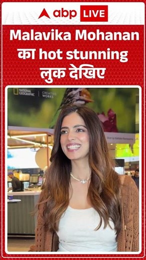 Malavika Mohanan का hot stunning लुक देखिए |ABPLIVE| SHORTS