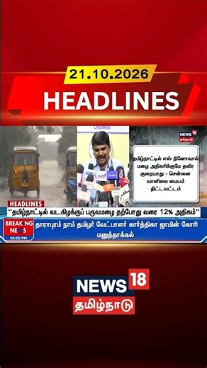 Northeast Monsoon | El Nino | Chennai Met "தமிழ்நாட்டில் வடகிழக்குப் பருவமழை தற்போது வரை 12% அதிகம்"